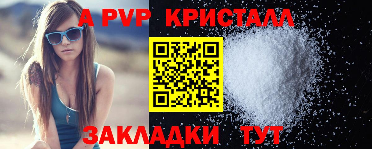 А ПВП кристаллы Анапа