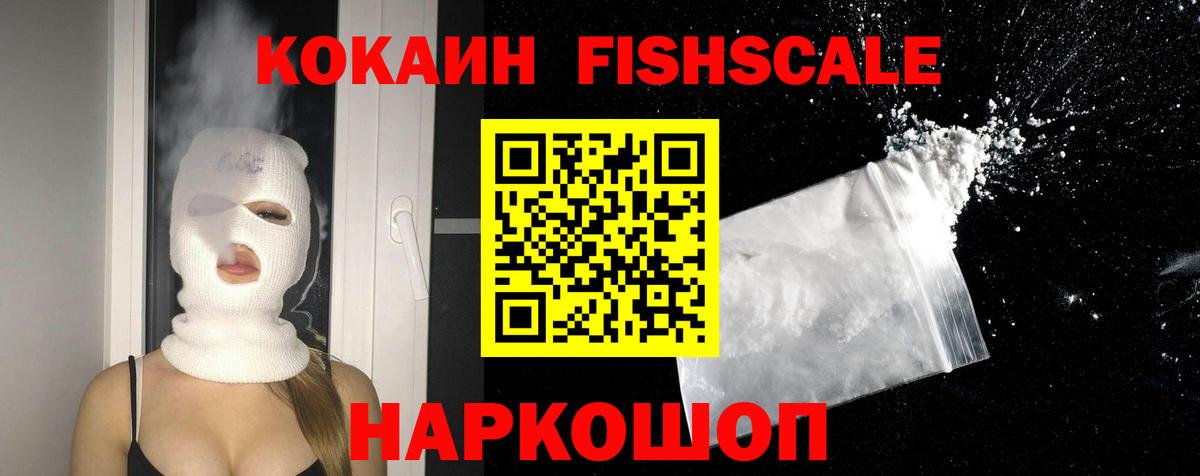 Кокаин Fish Scale Анапа